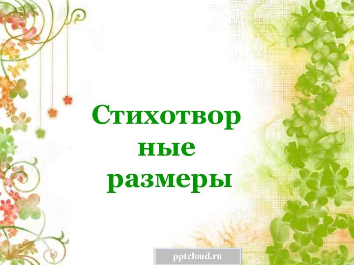 Стихотворные размеры