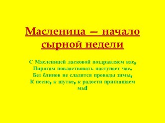 Масленица - начало сырной недели