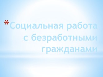 Социальная работа с безработными гражданами