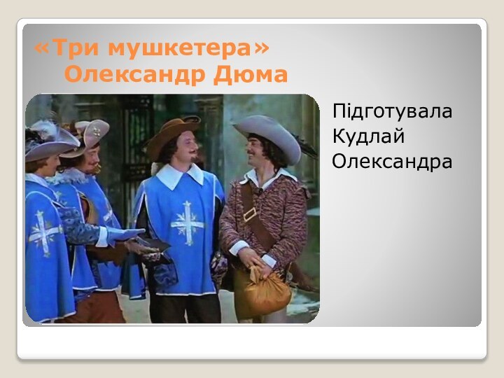 «Три мушкетера»   Олександр Дюма