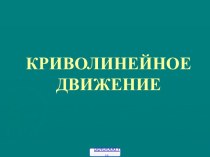 Движение по криволинейной траектории