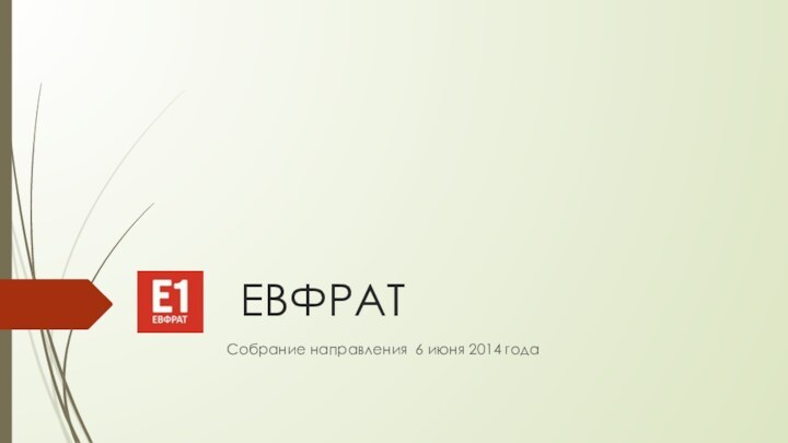 ЕВФРАТСобрание направления 6 июня 2014 года