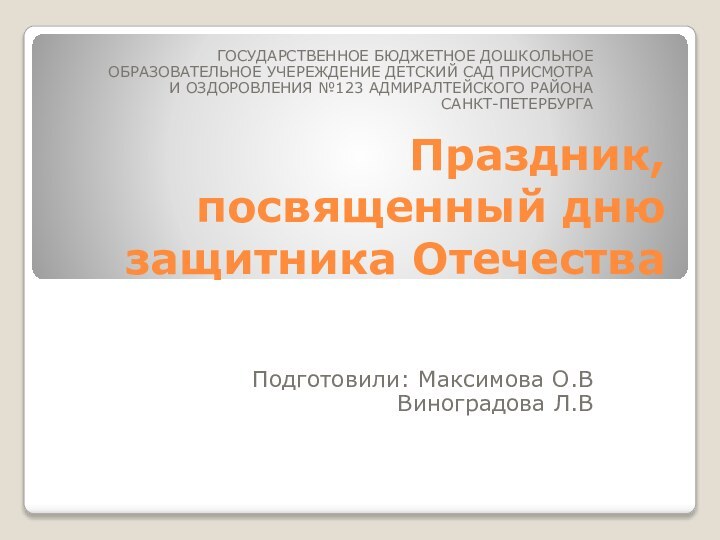 Праздник, посвященный дню защитника ОтечестваГОСУДАРСТВЕННОЕ БЮДЖЕТНОЕ ДОШКОЛЬНОЕ   ОБРАЗОВАТЕЛЬНОЕ УЧЕРЕЖДЕНИЕ ДЕТСКИЙ