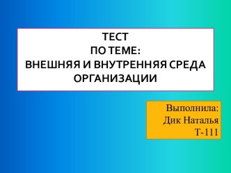 Тест по теме Внешняя и внутренняя среда организации