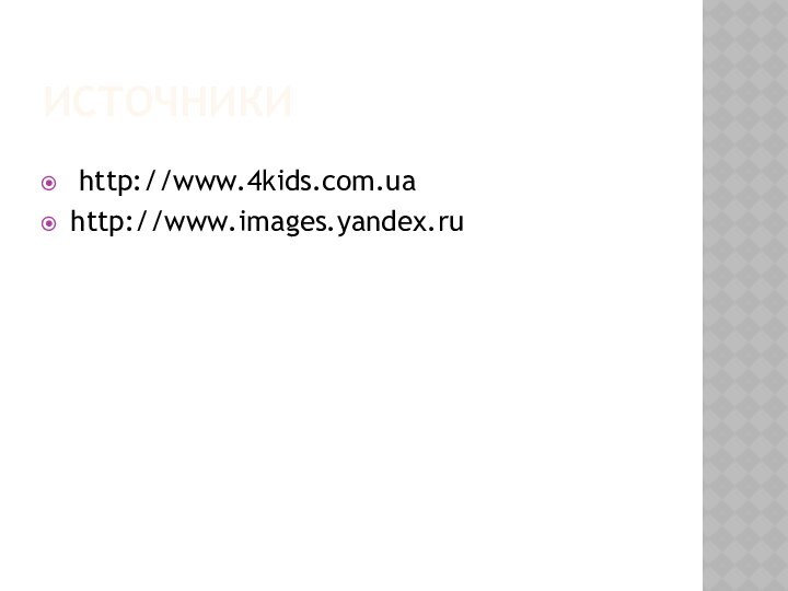 источники http://www.4kids.com.uahttp://www.images.yandex.ru