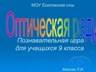 Оптическая радуга