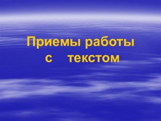 Приемы работы с текстом