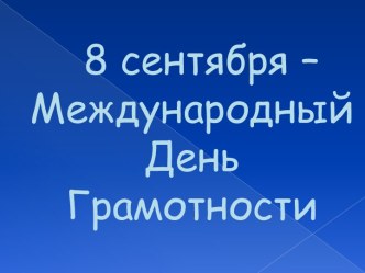 Международный День Грамотности