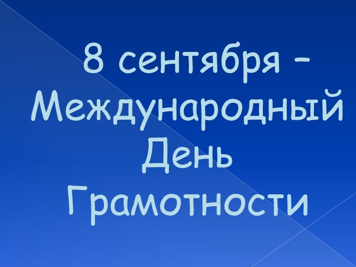 8 сентября – Международный День Грамотности