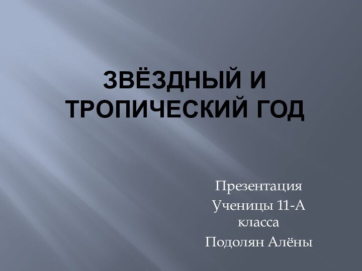 Звёздный и тропический годПрезентацияУченицы 11-А классаПодолян Алёны