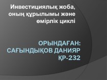 Инвестициялык жоба