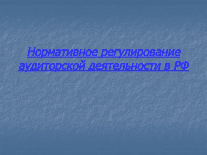 Нормативное регулирование аудиторской деятельности в РФ