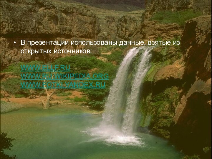 В презентации использованы данные, взятые из открытых источников:  WWW.ELLF.RU  WWW.RU.WIKIPEDIA.ORG  WWW.FOTKI.YANDEX.RU