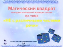 Магический квадрат. Методика мгновенной проверки знаний по теме - НЕ с различными частями речи