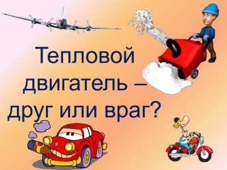 Тепловой двигатель