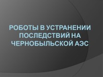 Роботы в устранении последствий на Чернобыльской АЭС