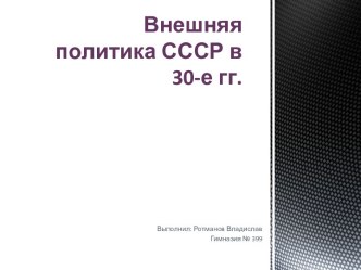 Внешняя политика СССР в 30-е гг