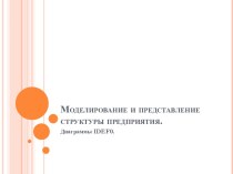 Моделирование и представление структуры предприятия.