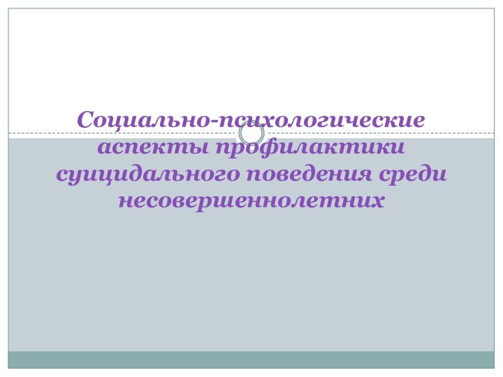 Социально-психологические аспекты профилактики суицидального поведения среди несовершеннолетних