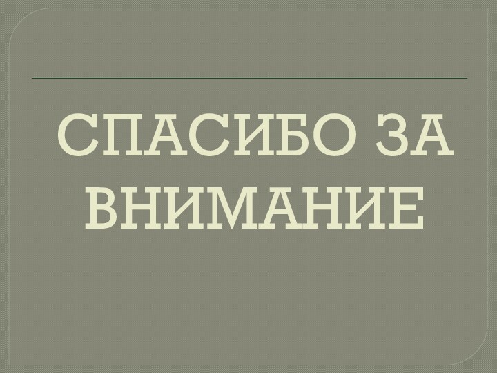 СПАСИБО ЗА ВНИМАНИЕ