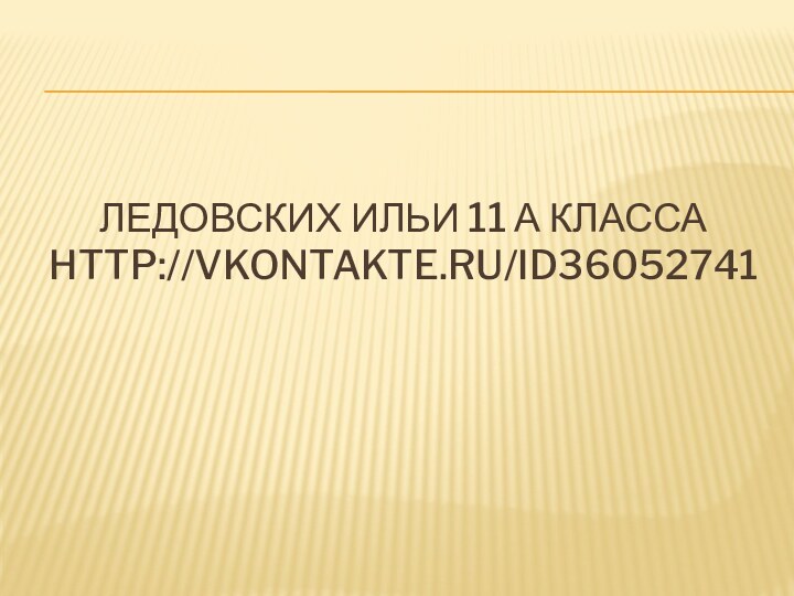 Ледовских Ильи 11 а класса http://vkontakte.ru/id36052741