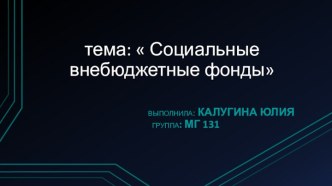 тема:  Социальные внебюджетные фонды