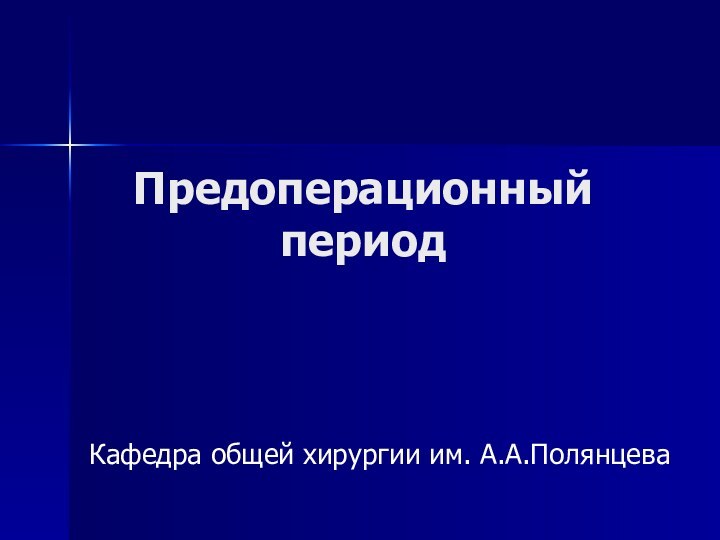 Предоперационный периодКафедра общей хирургии им. А.А.Полянцева