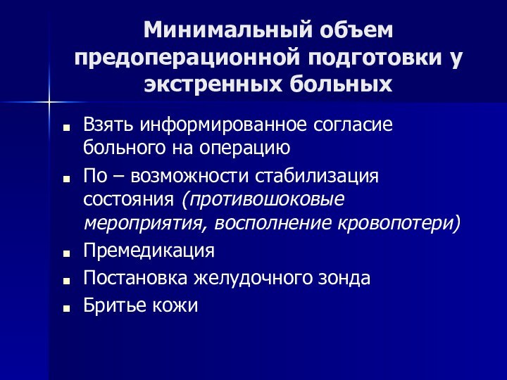 Минимальный объем предоперационной подготовки у экстренных больныхВзять информированное согласие больного на операциюПо