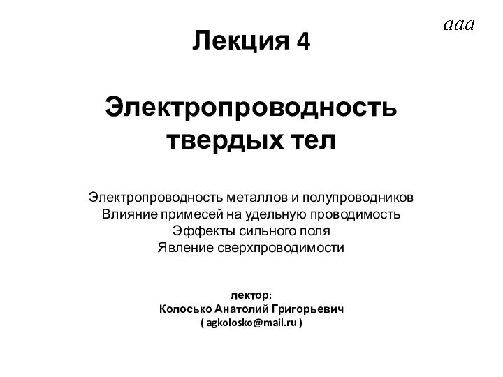 Лекция 4   Электропроводность твердых тел  Электропроводность металлов и полупроводников Влияние