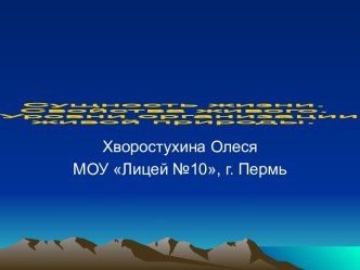 Сущность жизни. Уровни организации живой природы