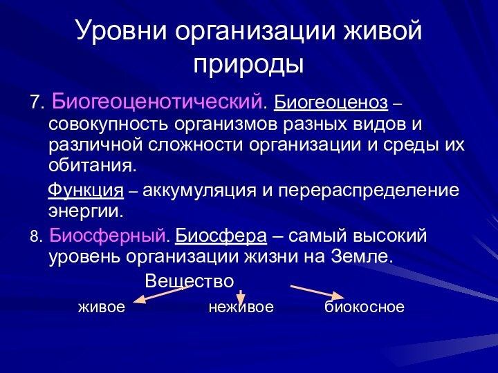 Уровни организации живой природы7. Биогеоценотический. Биогеоценоз – совокупность организмов разных видов и