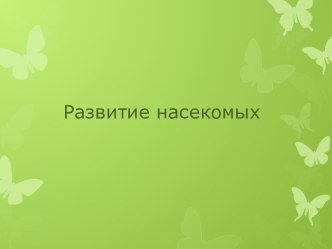 Развитие насекомых