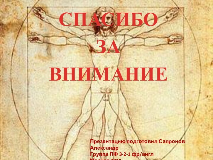 СПАСИБО ЗА ВНИМАНИЕПрезентацию подготовил Сапронов Александр Группа ПФ 3-2-1 фр/англМосква 2015