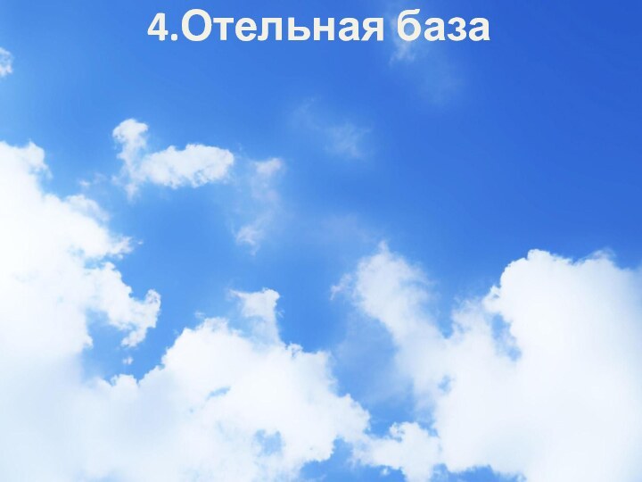 4.Отельная база