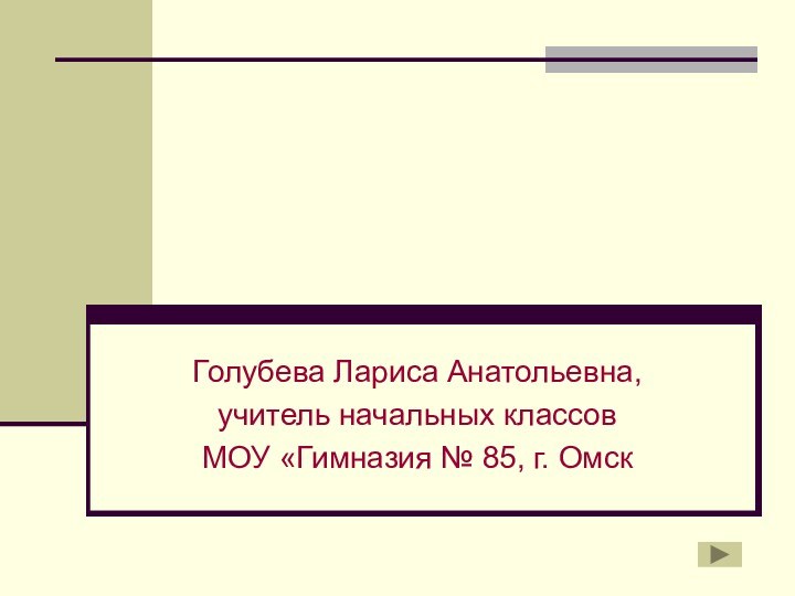 Голубева Лариса Анатольевна, учитель начальных классов МОУ «Гимназия № 85, г. ОмскГрибы