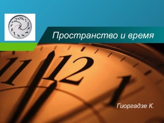 Концепция пространства и времени