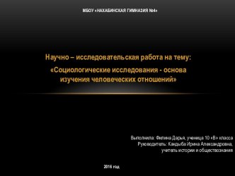 Исследовательская работа на тему: Социологические исследования - основа изучения человеческих отношений