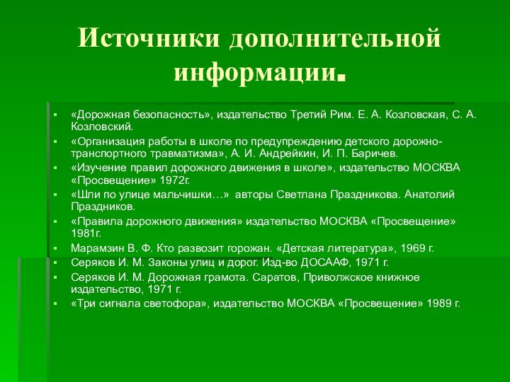 Источники дополнительной информации.«Дорожная безопасность», издательство Третий Рим. Е. А. Козловская, С. А.