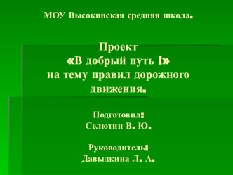 Проект на тему  правил дорожного движения