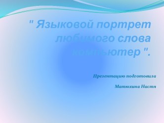 Языковой портрет любимого слова компьютер