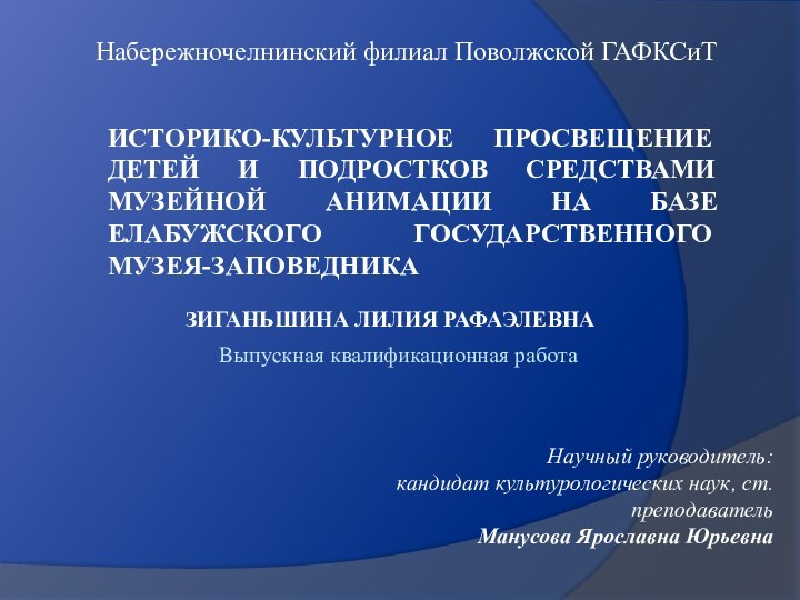 ИСТОРИКО-КУЛЬТУРНОЕ ПРОСВЕЩЕНИЕ ДЕТЕЙ И ПОДРОСТКОВ СРЕДСТВАМИ МУЗЕЙНОЙ АНИМАЦИИ НА БАЗЕ ЕЛАБУЖСКОГО ГОСУДАРСТВЕННОГО