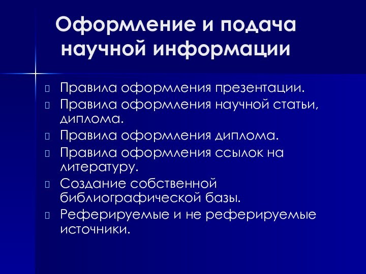 Оформление и подача научной информацииПравила оформления презентации.Правила оформления научной статьи, диплома.Правила оформления