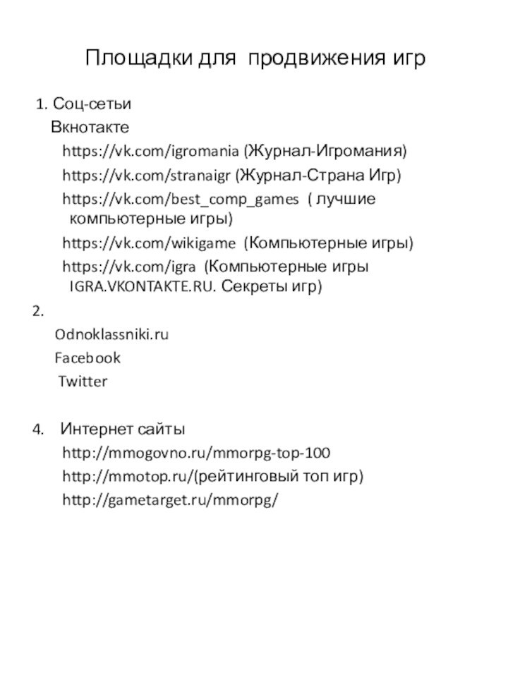 Площадки для продвижения игр 1. Соц-сетьи   Вкнотакте