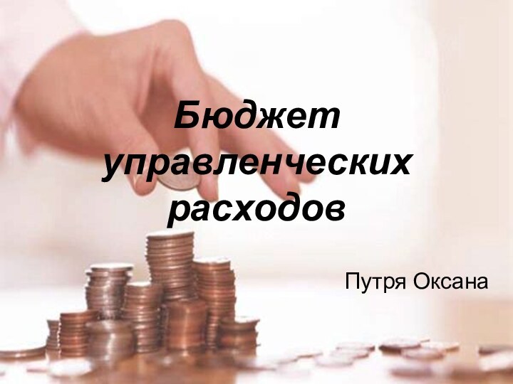 Бюджет управленческих расходовПутря Оксана