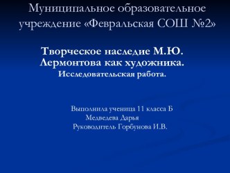 Творческое наследие М.Ю. Лермонтова как художника