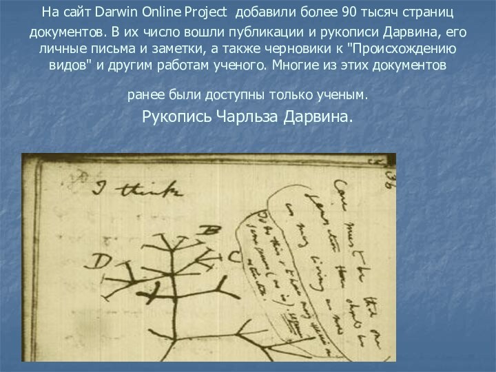 На сайт Darwin Online Project добавили более 90 тысяч страниц документов. В