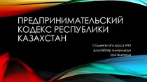 Предпринимательский кодекс республики казахстан