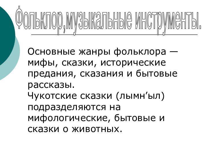 Фольклор,музыкальные инструменты.Основные жанры фольклора — мифы, сказки, исторические предания, сказания и бытовые