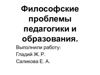 Философские проблемы педагогики и образования.