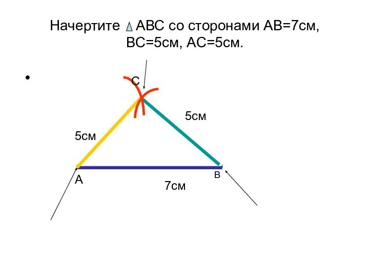 Начертите  АВС со сторонами АВ=7см, ВС=5см, АС=5см.      7смАВ5см5см  С